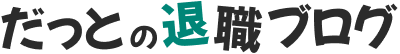 だっとの退職ブログ